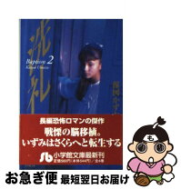 楽天市場】楳図かずお 洗礼（本・雑誌・コミック）の通販 