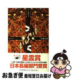 【中古】 ハーモニー / 伊藤 計劃 / 早川書房 [単行本]【ネコポス発送】