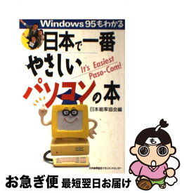 【中古】 日本で一番やさしいパソコンの本 Windows95もわかる / 日本能率協会 / 日本能率協会マネジメントセンター [単行本]【ネコポス発送】