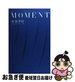 【中古】 Moment / 本多 孝好 / 集英社 [単行本]【ネコポス発送】