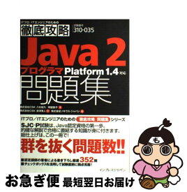 【中古】 徹底攻略Java2プログラマ問題集 Platform　1．4対応 / インプレス / インプレス [単行本]【ネコポス発送】