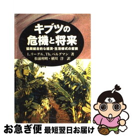 【中古】 キブツの危機と将来 / L.リーグル, Th.ベルグマン, 松浦 利明 / 食料・農業政策研究センター [単行本]【ネコポス発送】