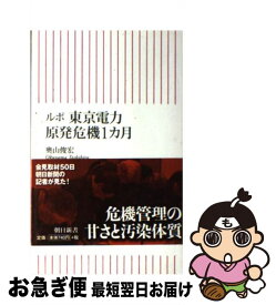 【中古】 ルポ東京電力原発危機1カ月 / 奥山俊宏 / 朝日新聞出版 [新書]【ネコポス発送】