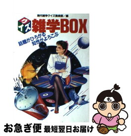 【中古】 クイズ雑学box 話題がひろがる知性がよろこぶ / 現代雑学クイズ倶楽部 / 永岡書店 [単行本]【ネコポス発送】