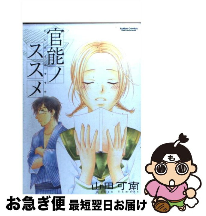 楽天市場 中古 官能ノススメ 山田 可南 双葉社 コミック ネコポス発送 もったいない本舗 お急ぎ便店