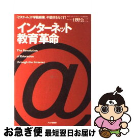 【中古】 インターネット教育革命 「eスクール」が学級崩壊，不登校をなくす！ / 日野 公三 / PHP研究所 [単行本]【ネコポス発送】