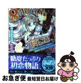 【中古】 8月10日が待ち遠しい！ 才媛（眼鏡クールストーカー気味）と隣国の貴族（腹黒 / 野梨原 花南, 椎名 咲月 / プランタン出版 [文庫]【ネコポス発送】