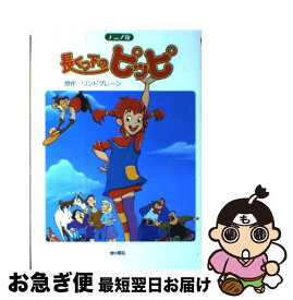 楽天市場 中古 長くつしたのピッピ アストリッド リンドグレーンの通販