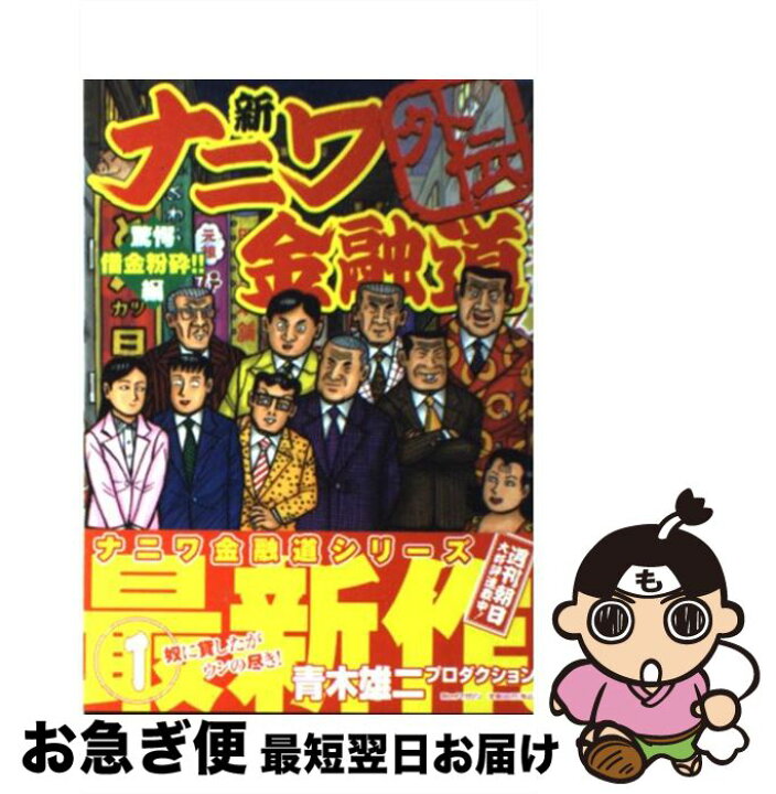 楽天市場】【中古】 新ナニワ金融道外伝 1（驚愕借金粉砕！！編  