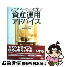 【中古】 シニアマーケットに学ぶ資産運用アドバイス / 鬼崎 泰至 / 金融財政事情研究会 [単行本]【ネコポス発送】