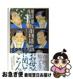 【中古】 磯部磯兵衛物語～浮世はつらいよ～ 7 / 仲間 りょう / 集英社 [コミック]【ネコポス発送】