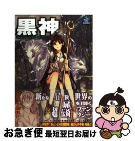 【中古】 黒神 3 / 林 達永, 朴 晟佑 / スクウェア・エニックス [コミック]【ネコポス発送】