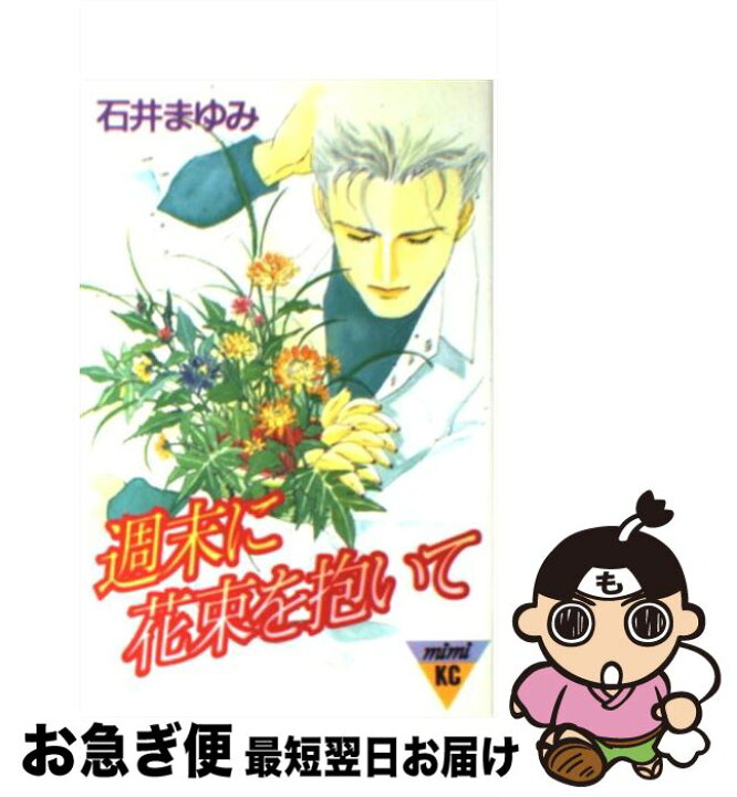 楽天市場 中古 週末に花束を抱いて ２ 石井まゆみ 講談社 コミック ネコポス発送 もったいない本舗 お急ぎ便店