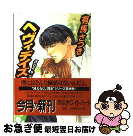 【中古】 ヘヴィデイズ 終わらない週末 / 有馬 さつき, 鈴木 あゆ / 講談社 [文庫]【ネコポス発送】