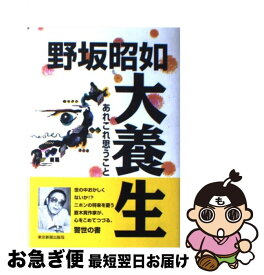 【中古】 大養生 あれこれ思うこと / 野坂 昭如 / 東京新聞出版局 [単行本]【ネコポス発送】