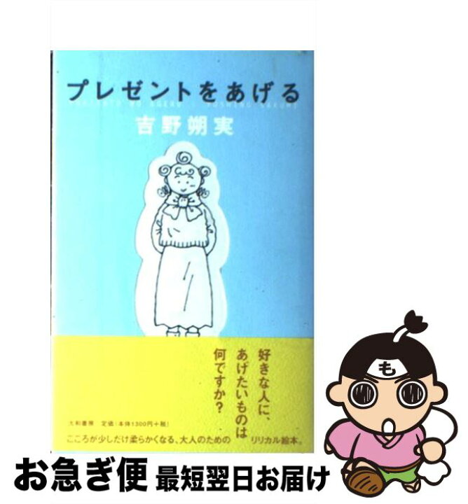 楽天市場 中古 プレゼントをあげる 吉野 朔実 大和書房 単行本 ネコポス発送 もったいない本舗 お急ぎ便店 楽天市場 中古 プレゼントをあげる 吉野 朔実 大和書房 単行本 ネコポス発送 もったいない本舗 お急ぎ便店