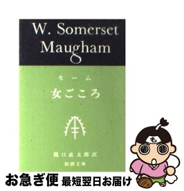 【中古】 女ごころ 改版 / モーム, 龍口 直太郎, William Somerset Maugham / 新潮社 [文庫]【ネコポス発送】