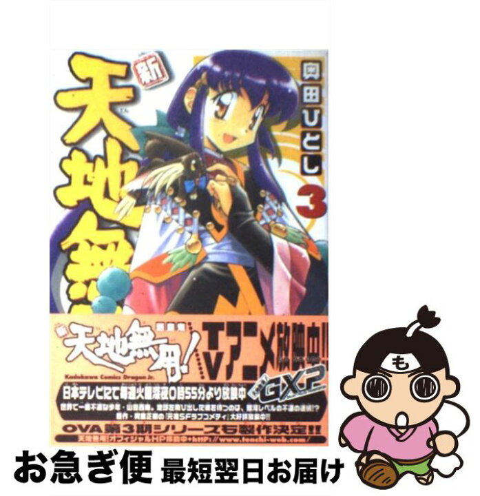 楽天市場 中古 新 天地無用 魎皇鬼 ３ 奥田 ひとし ｋａｄｏｋａｗａ コミック ネコポス発送 もったいない本舗 お急ぎ便店