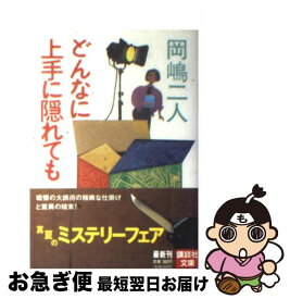 楽天市場 岡嶋二人 中古の通販