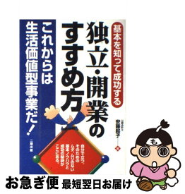 【中古】 独立・開業のすすめ方 基本を知って成功する / 安藤 起子 / 二期出版 [単行本]【ネコポス発送】