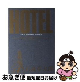 【中古】 HOTEL（第4巻） / 石ノ森 章太郎 / 小学館 [コミック]【ネコポス発送】