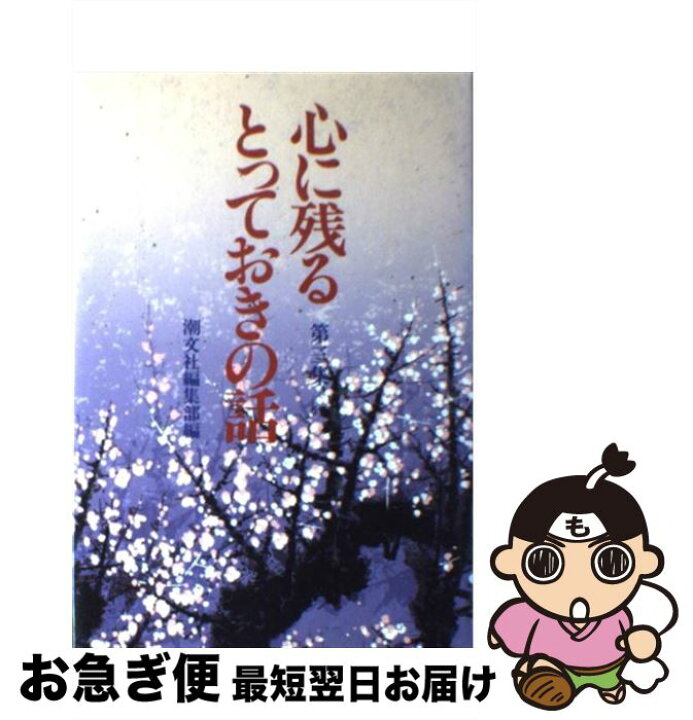 楽天市場 中古 心に残るとっておきの話 第３集 潮文社編集部 潮文社 単行本 ネコポス発送 もったいない本舗 お急ぎ便店