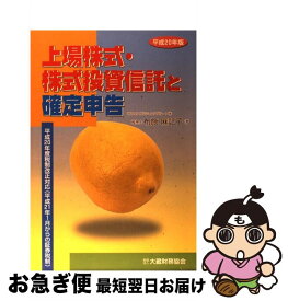 【中古】 上場株式・株式投資信託と確定申告 平成20年版 / 布施 麻記子 / 大蔵財務協会 [単行本]【ネコポス発送】