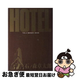 【中古】 HOTEL 第6巻 / 石ノ森 章太郎 / 小学館 [コミック]【ネコポス発送】