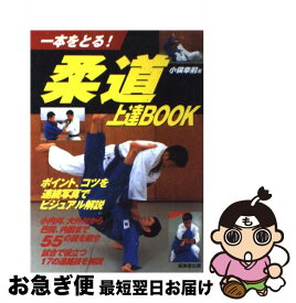 【中古】 柔道上達book 一本をとる！ / 小俣 幸嗣 / 成美堂出版 [単行本]【ネコポス発送】