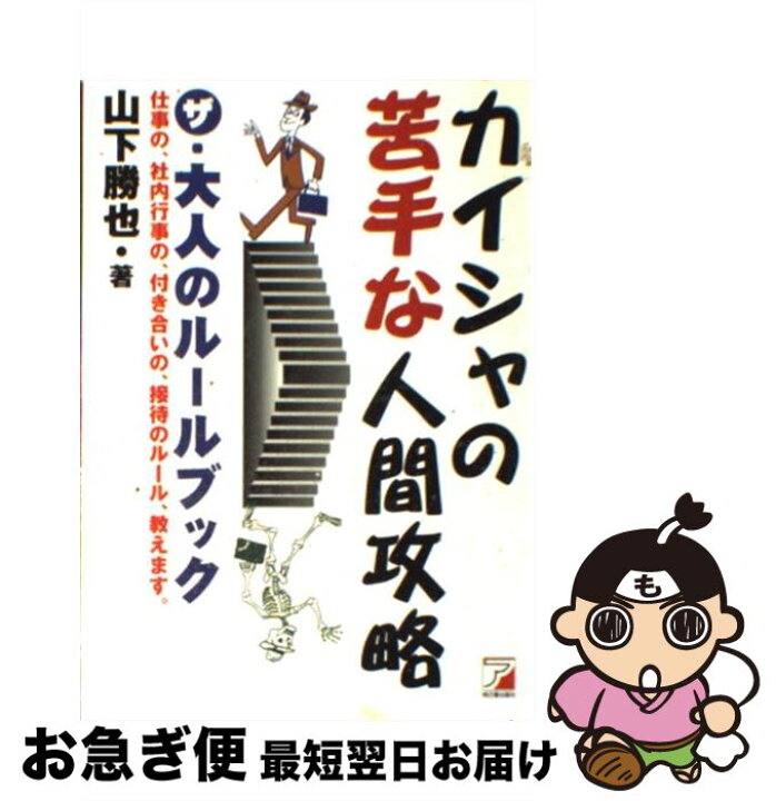 楽天市場 中古 カイシャの苦手な人間攻略 ザ 大人のルールブック 仕事の 社内行事の 付き合 山下 勝也 アスカエフプロダクツ 単行本 ネコポス発送 もったいない本舗 お急ぎ便店