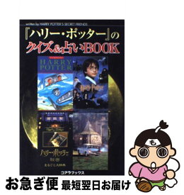 楽天市場 ハリー ポッター のクイズ 占いbookの通販