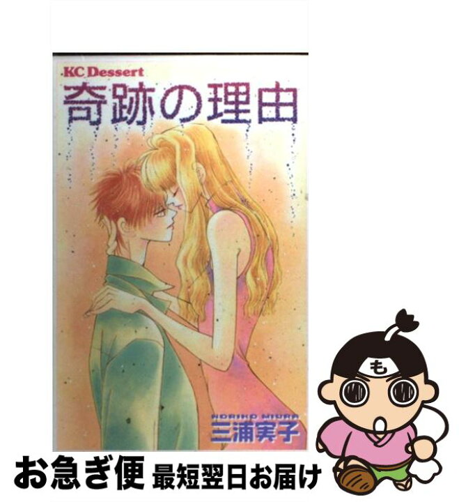 楽天市場 中古 奇跡の理由 三浦 実子 講談社 コミック ネコポス発送 もったいない本舗 お急ぎ便店