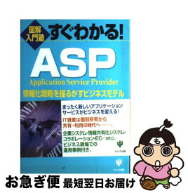 【中古】 すぐわかる！ASP（エーエスピー） 情報化戦略を揺るがすビジネスモデル / 伊藤 靖, 山田 靖二 / かんき出版 [単行本]【ネコポス発送】