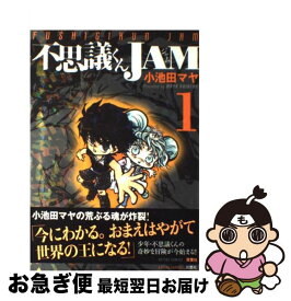【中古】 不思議くんJAM（1） / 小池田 マヤ / 双葉社 [コミック]【ネコポス発送】
