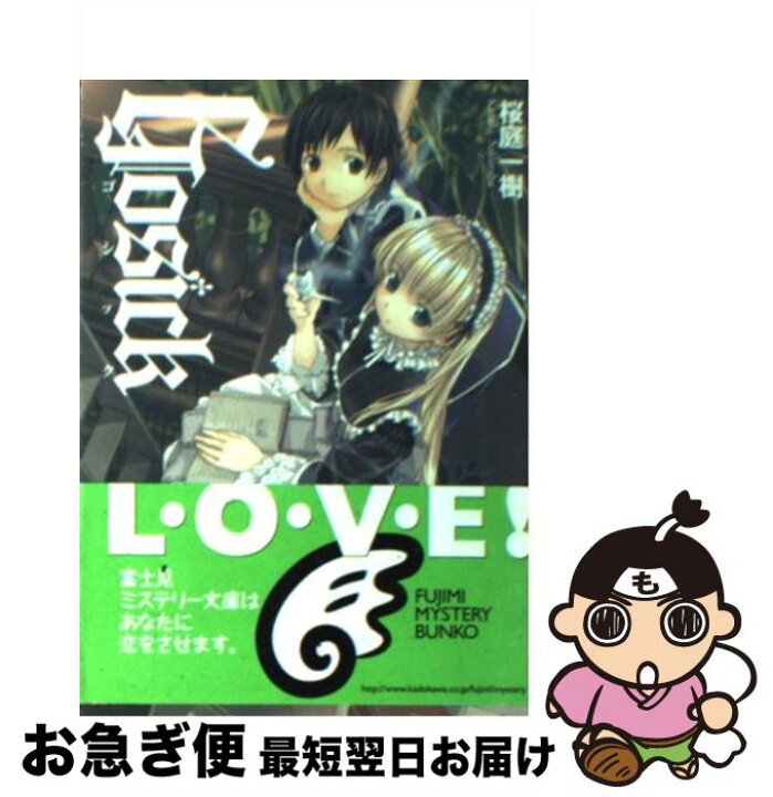 楽天市場】【中古】 Gosick / 桜庭 一樹, 武田 日向 / KADOKAWA  