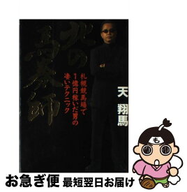 楽天市場 北の馬券師 札幌競馬場で1億円稼いだ男の凄いテクニックの通販