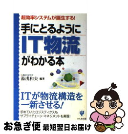 【中古】 手にとるようにIT物流がわかる本 超効率システムが誕生する！ / 湯浅 和夫 / かんき出版 [単行本]【ネコポス発送】