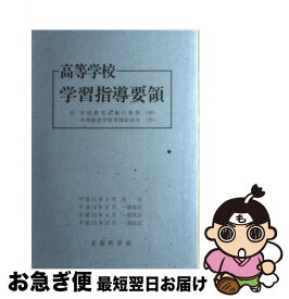 【中古】 高等学校学習指導要領 / 文部科学省 単行本 / 国立印刷局 / 文部科学省 [単行本]【ネコポス発送】