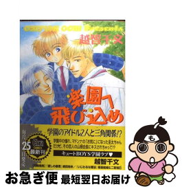 【中古】 楽園へ飛び込め / 越智 千文 / 徳間書店 [コミック]【ネコポス発送】