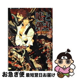 【中古】 嘘と弾丸 真実と生贄完結編 / バーバラ　片桐, 奈良　千春 / 竹書房 [文庫]【ネコポス発送】