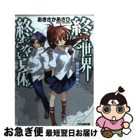 楽天市場 終わる世界 終わらない夏休み 桜井深優の終末の通販 楽天市場 終わる世界 終わらない夏休み 桜井深優の終末の通販
