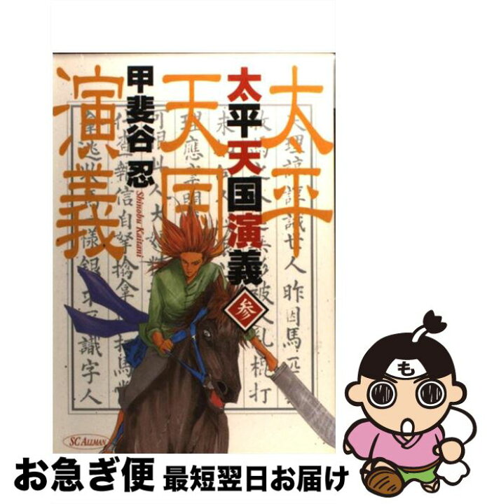 楽天市場 中古 太平天国演義 ３ 甲斐谷 忍 集英社 コミック ネコポス発送 もったいない本舗 お急ぎ便店