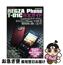 【中古】 REGZA　Phone　Tー01C完全ガイド docomo / 編集部 ほか / 毎日コミュニケーションズ [ムック]【ネコポス発送】