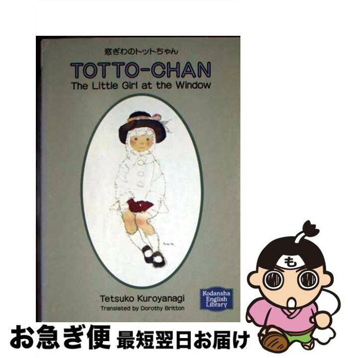 楽天市場】【中古】 窓ぎわのトットちゃん 講談社英語文庫 黒柳徹子 