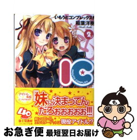 【中古】 いもうとコンプレックス！ IC 2 / 稲葉 洋樹, 代官山 ゑびす / 富士見書房 [文庫]【ネコポス発送】