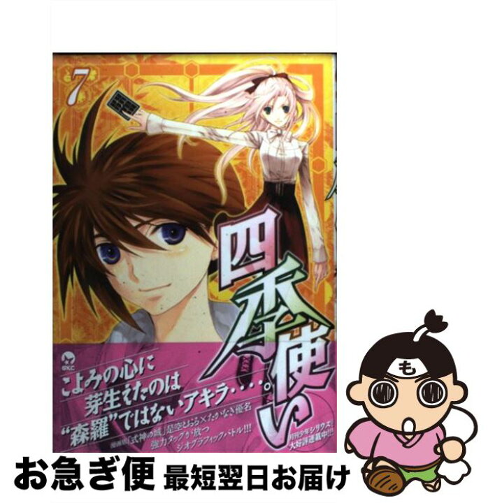 楽天市場 中古 四季使い ７ たかなぎ 優名 講談社 コミック ネコポス発送 もったいない本舗 お急ぎ便店