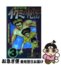 【中古】 イクミの秘密（3） / 岡田 鯛 / 講談社 [コミック]【ネコポス発送】