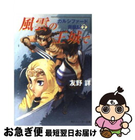 【中古】 風雲の王城で カルシファード青嵐記2 / 友野 詳, TAKAMICHI / KADOKAWA [文庫]【ネコポス発送】