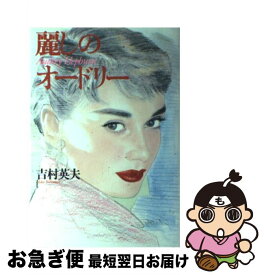 【中古】 麗しのオードリー / 吉村 英夫 / 講談社 [単行本]【ネコポス発送】
