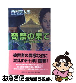 【中古】 奇祭の果て 鍋かむり祭の殺人 / 西村 京太郎 / 文藝春秋 [新書]【ネコポス発送】